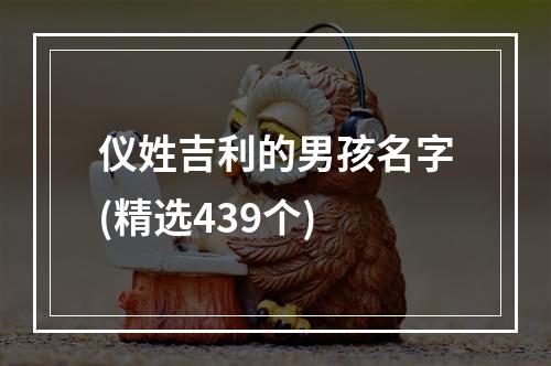 仪姓吉利的男孩名字(精选439个)