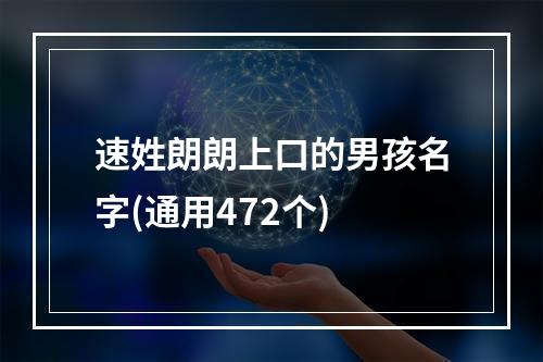 速姓朗朗上口的男孩名字(通用472个)