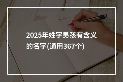 2025年姓字男孩有含义的名字(通用367个)