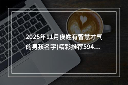 2025年11月俟姓有智慧才气的男孩名字(精彩推荐594个)
