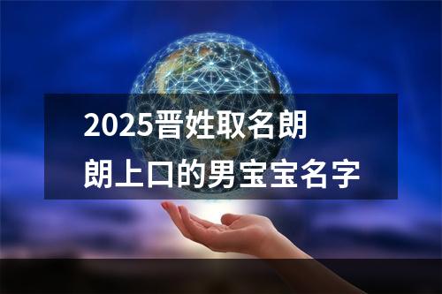 2025晋姓取名朗朗上口的男宝宝名字