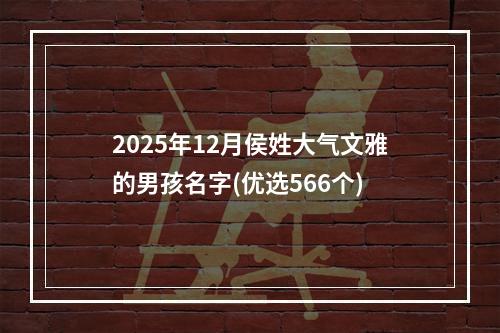 2025年12月侯姓大气文雅的男孩名字(优选566个)