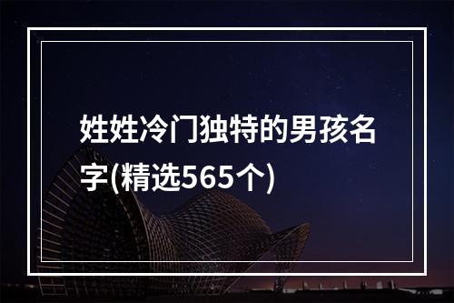 姓姓冷门独特的男孩名字(精选565个)