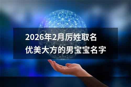 2026年2月厉姓取名优美大方的男宝宝名字