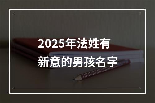 2025年法姓有新意的男孩名字