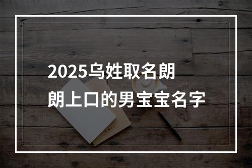 2025乌姓取名朗朗上口的男宝宝名字