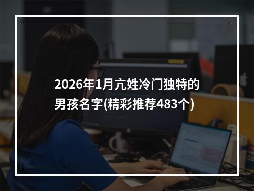 2026年1月亢姓冷门独特的男孩名字(精彩推荐483个)