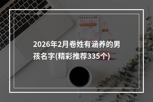 2026年2月卷姓有涵养的男孩名字(精彩推荐335个)