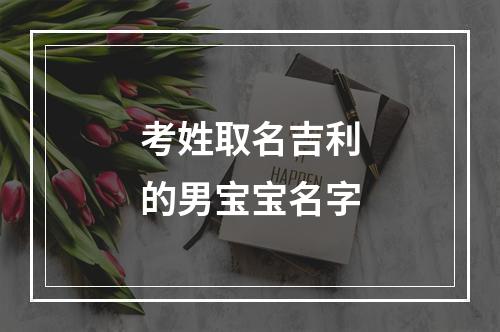考姓取名吉利的男宝宝名字