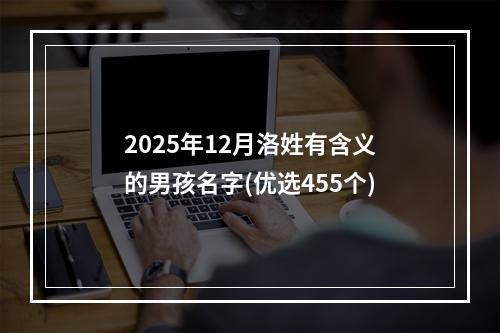 2025年12月洛姓有含义的男孩名字(优选455个)