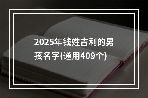 2025年钱姓吉利的男孩名字(通用409个)