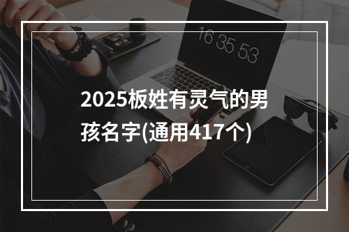 2025板姓有灵气的男孩名字(通用417个)