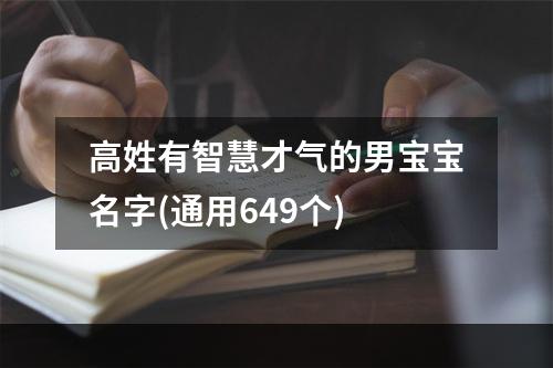 高姓有智慧才气的男宝宝名字(通用649个)