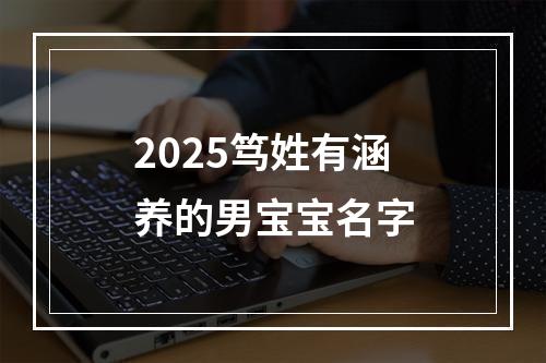 2025笃姓有涵养的男宝宝名字