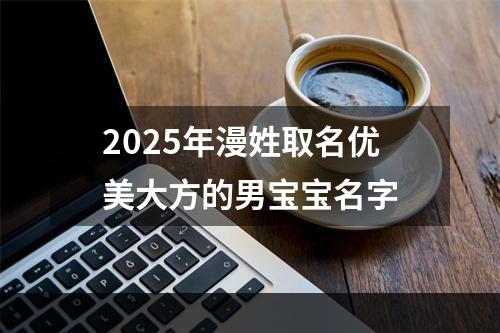 2025年漫姓取名优美大方的男宝宝名字