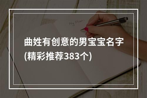 曲姓有创意的男宝宝名字(精彩推荐383个)