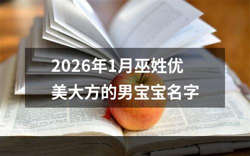 2026年1月巫姓优美大方的男宝宝名字