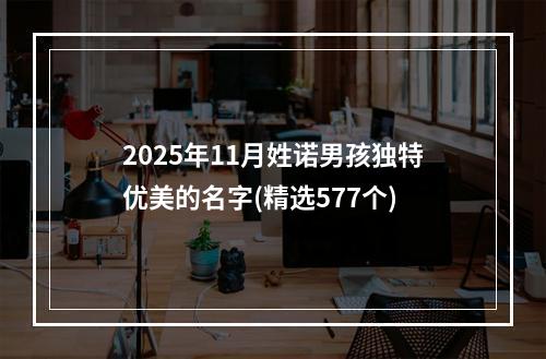 2025年11月姓诺男孩独特优美的名字(精选577个)