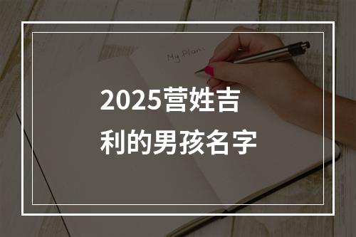 2025营姓吉利的男孩名字