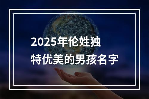 2025年伦姓独特优美的男孩名字