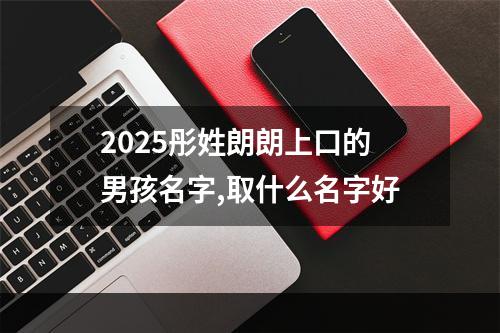 2025彤姓朗朗上口的男孩名字,取什么名字好