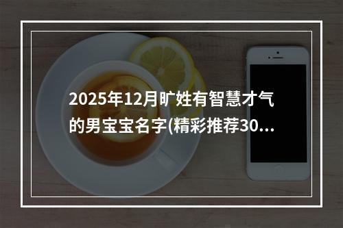 2025年12月旷姓有智慧才气的男宝宝名字(精彩推荐304个)