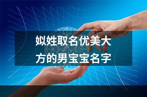 姒姓取名优美大方的男宝宝名字