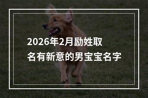 2026年2月励姓取名有新意的男宝宝名字