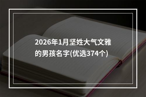 2026年1月坚姓大气文雅的男孩名字(优选374个)