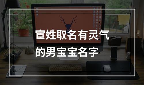 宦姓取名有灵气的男宝宝名字