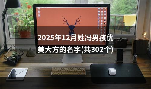 2025年12月姓冯男孩优美大方的名字(共302个)