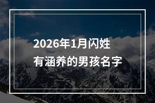 2026年1月闪姓有涵养的男孩名字