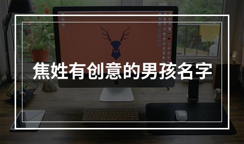 焦姓有创意的男孩名字