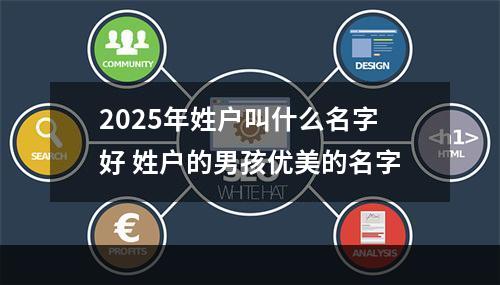 2025年姓户叫什么名字好 姓户的男孩优美的名字