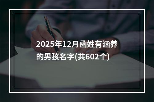 2025年12月函姓有涵养的男孩名字(共602个)