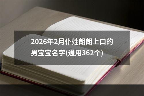 2026年2月仆姓朗朗上口的男宝宝名字(通用362个)
