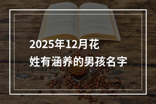 2025年12月花姓有涵养的男孩名字