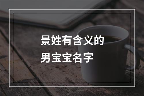 景姓有含义的男宝宝名字