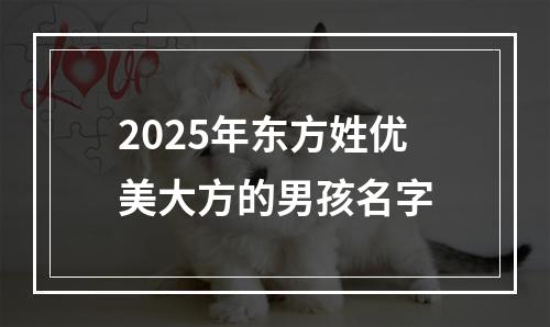 2025年东方姓优美大方的男孩名字
