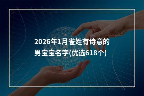 2026年1月雀姓有诗意的男宝宝名字(优选618个)