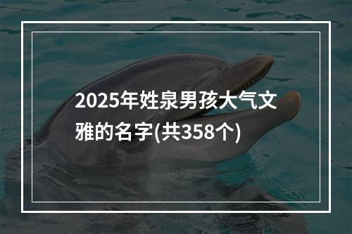 2025年姓泉男孩大气文雅的名字(共358个)