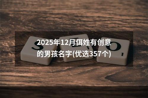 2025年12月佴姓有创意的男孩名字(优选357个)