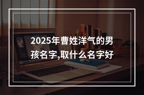 2025年曹姓洋气的男孩名字,取什么名字好