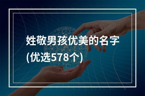 姓敬男孩优美的名字(优选578个)