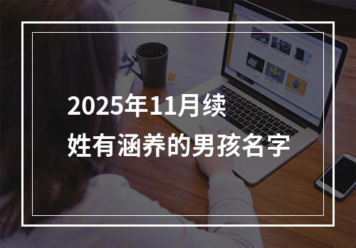 2025年11月续姓有涵养的男孩名字