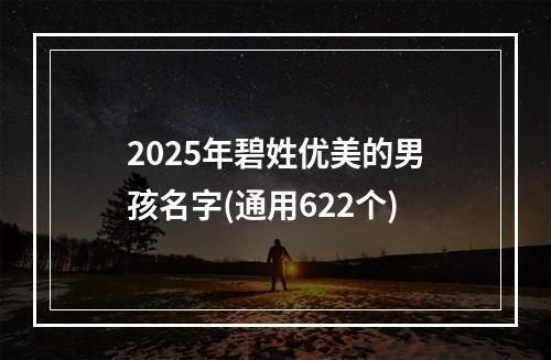2025年碧姓优美的男孩名字(通用622个)