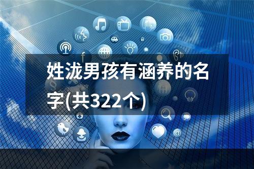 姓泷男孩有涵养的名字(共322个)