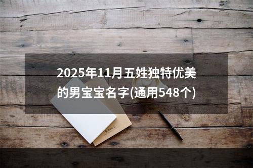 2025年11月五姓独特优美的男宝宝名字(通用548个)