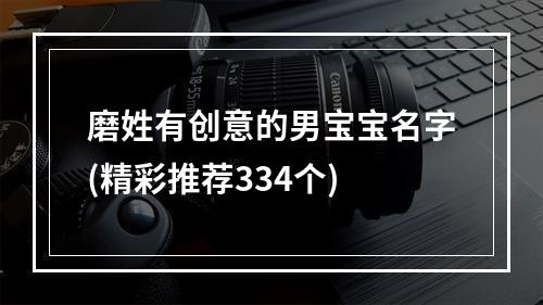 磨姓有创意的男宝宝名字(精彩推荐334个)