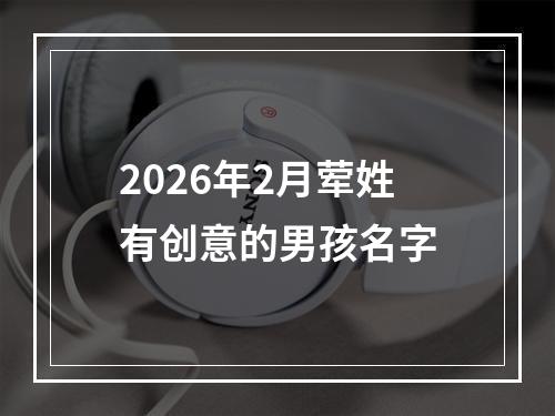 2026年2月荤姓有创意的男孩名字